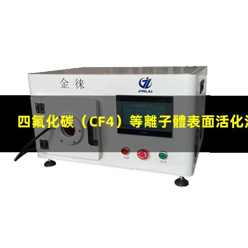 四氟化碳（CF4）等離子體表面活化法處理聚酰亞胺薄膜 